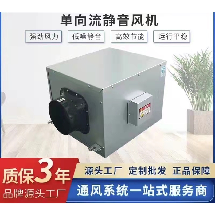 單向流靜音風(fēng)機(jī)