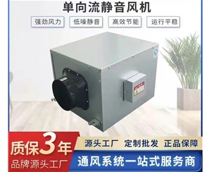 單向流靜音風機