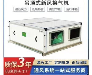 吊頂式新風換氣機