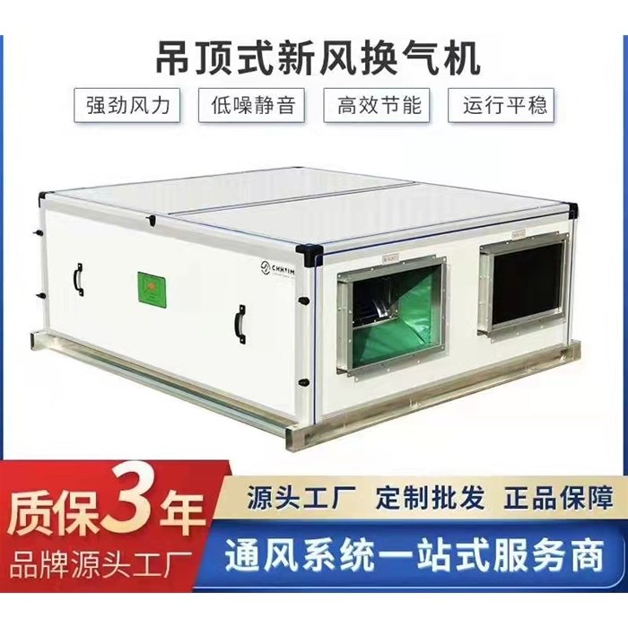 吊頂式新風換氣機