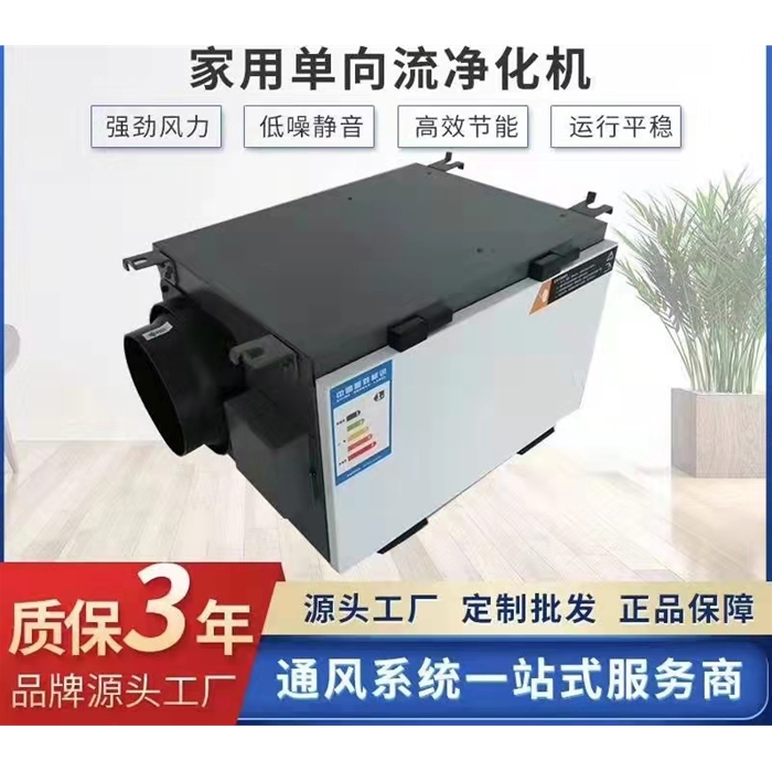 家用單向流凈化機