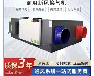 商用新風換氣機