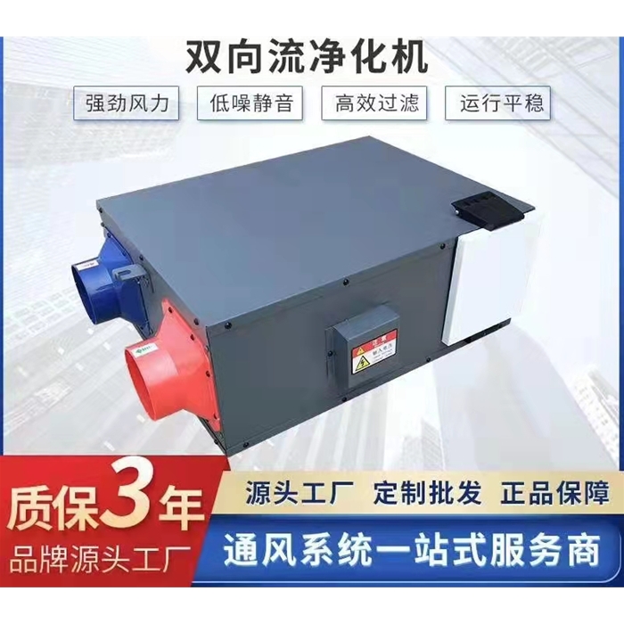 雙向流凈化機