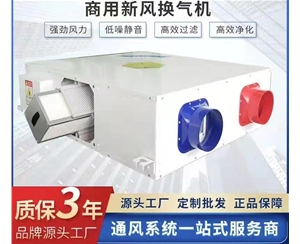 商用新風換氣機